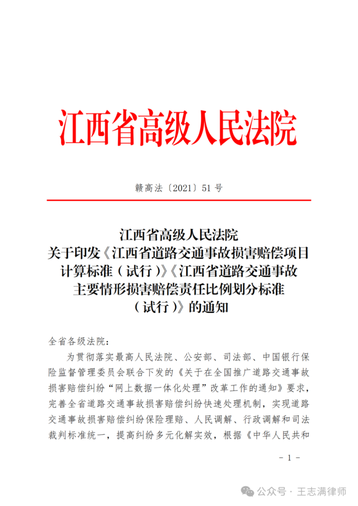 江西高院：江西省道路交通事故损害赔偿项目计算标准及赔偿责任比例划分标准（赣高法〔2021〕51号文件下载）