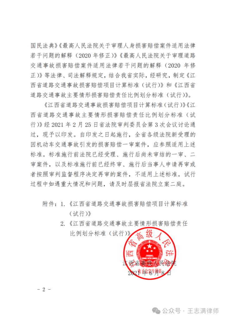 江西高院：江西省道路交通事故损害赔偿项目计算标准及赔偿责任比例划分标准（赣高法〔2021〕51号文件下载）