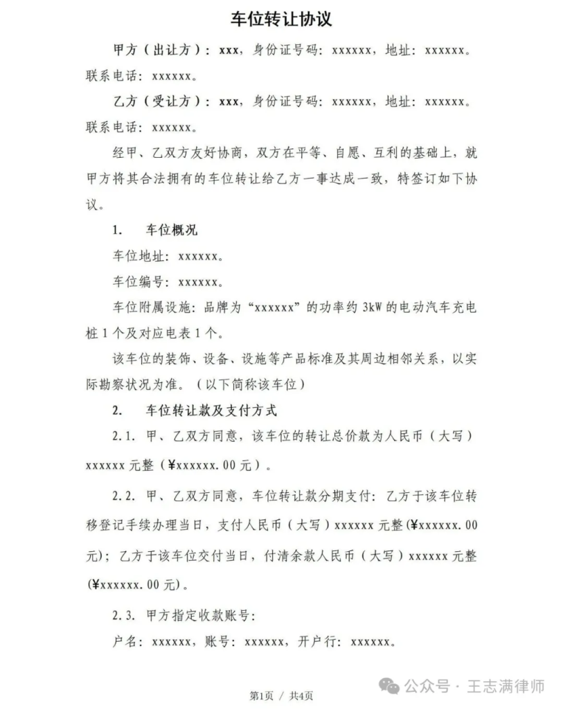 车位转让的详细流程（附实用车位转让协议模板）