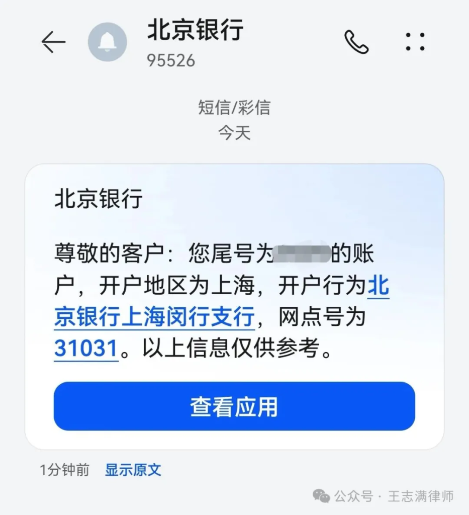 王志满律师--查询他人的北京银行账户具体开户行的方法