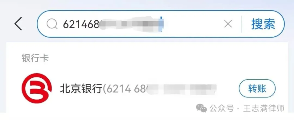 王志满律师--查询他人的北京银行账户具体开户行的方法