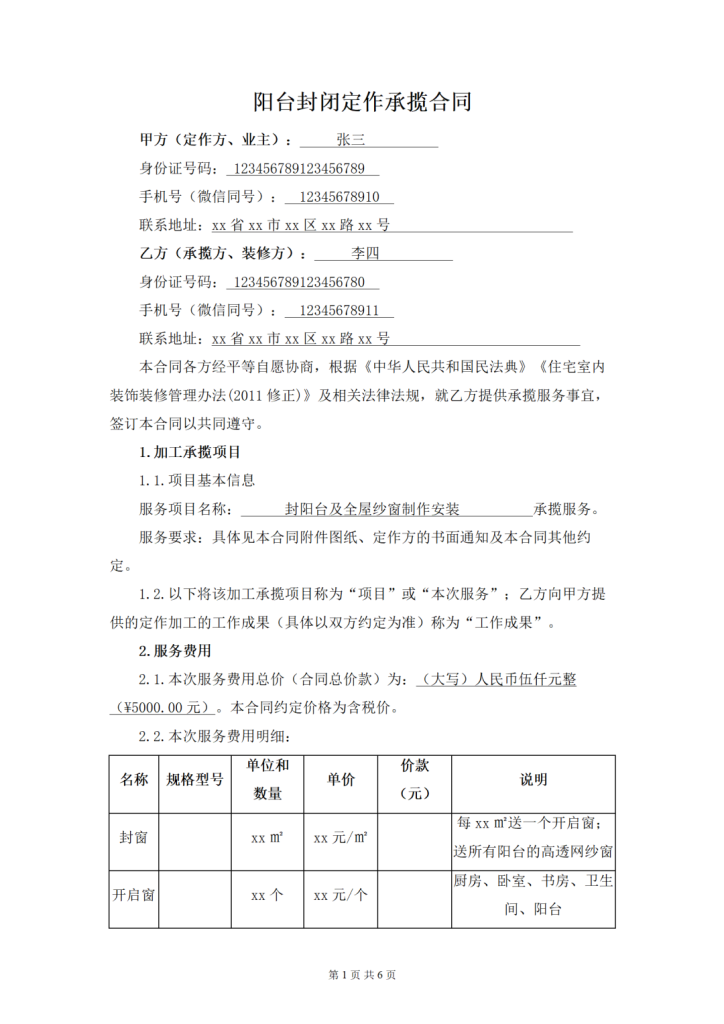 【合同模板】阳台封闭定作承揽合同
